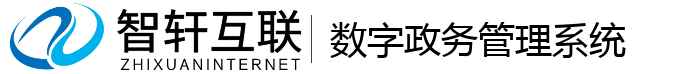 数字政务管理系统